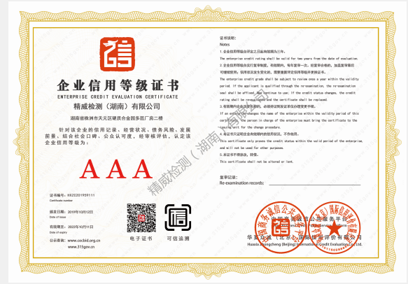 精威檢測（湖南）有限公司企業(yè)信用AAA等級證書